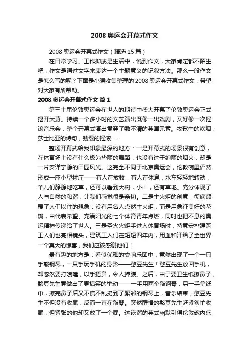 2008奥运会开幕式作文
