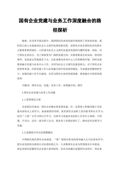 国有企业党建与业务工作深度融合的路径探析
