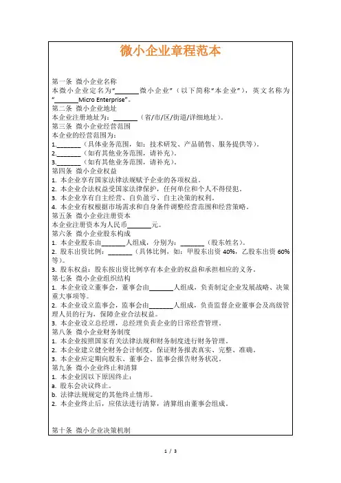 微小企业章程范本