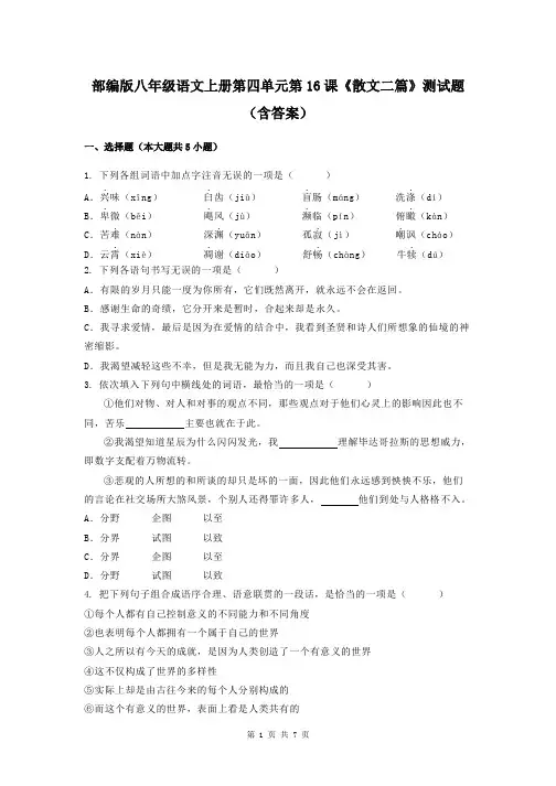 部编版八年级语文上册第四单元第16课《散文二篇》测试题(含答案)