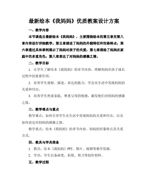最新绘本《我妈妈》优质教案设计方案