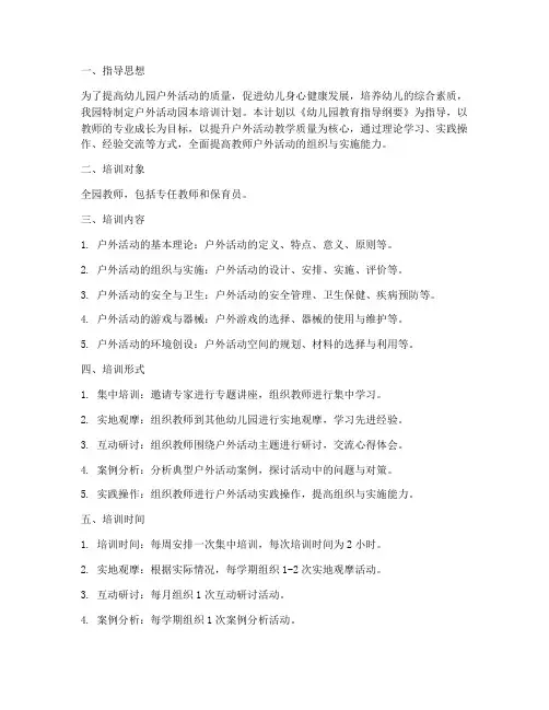 户外活动园本培训计划方案