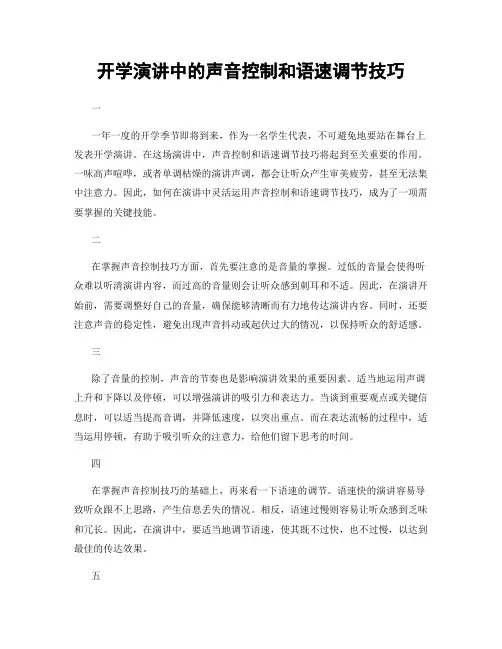 开学演讲中的声音控制和语速调节技巧