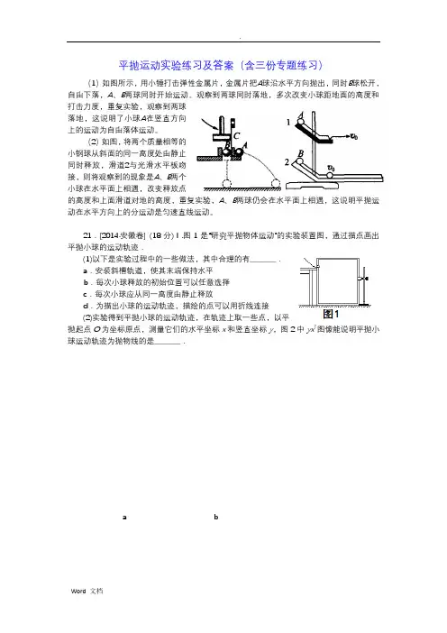 平抛运动实验练习及答案(含三份专题练习)