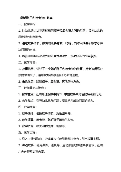 《聪明孩子和笨老狼》教案