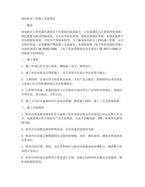 弱电机房工程施工安装规范
