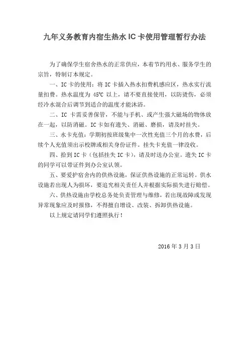 九年义务教育内宿生热水IC卡使用管理暂行办法