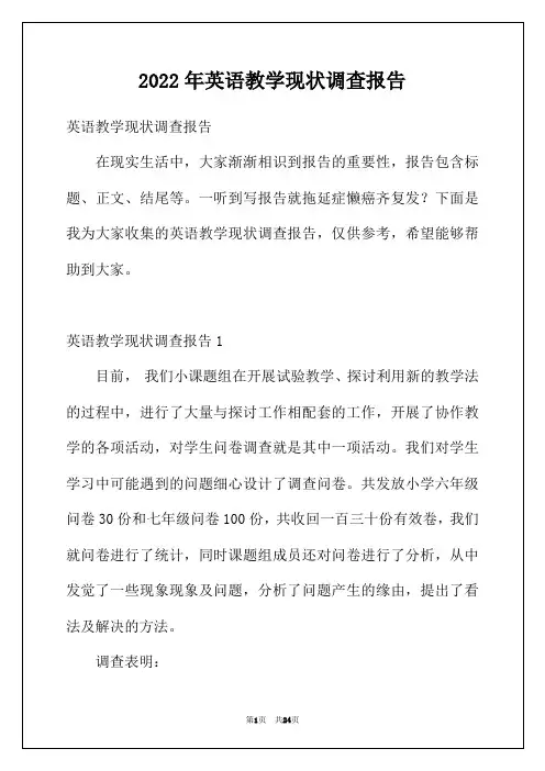2022年英语教学现状调查报告