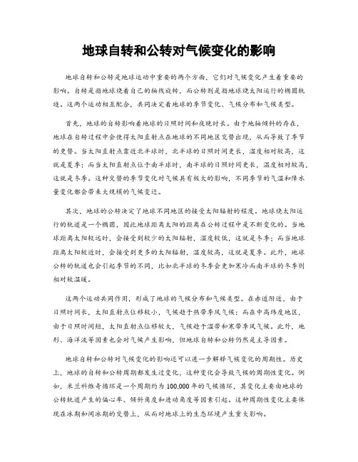 地球自转和公转对气候变化的影响