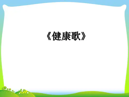 新人教版二年级音乐下册：《健康歌》课件1.ppt