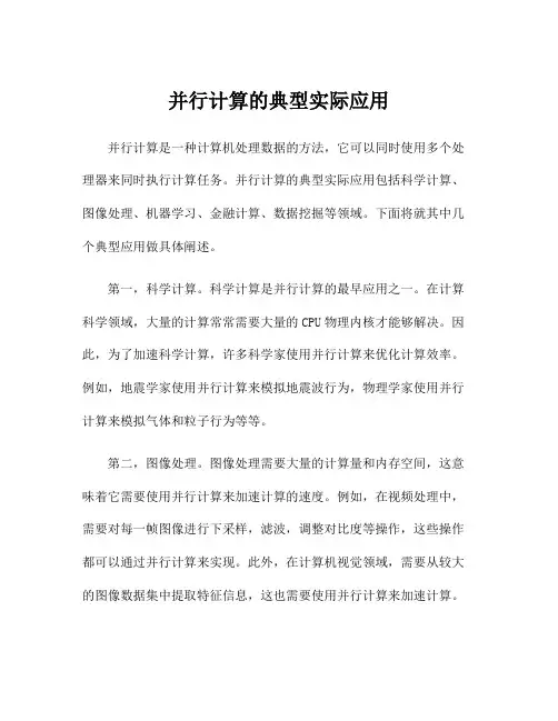 并行计算的典型实际应用