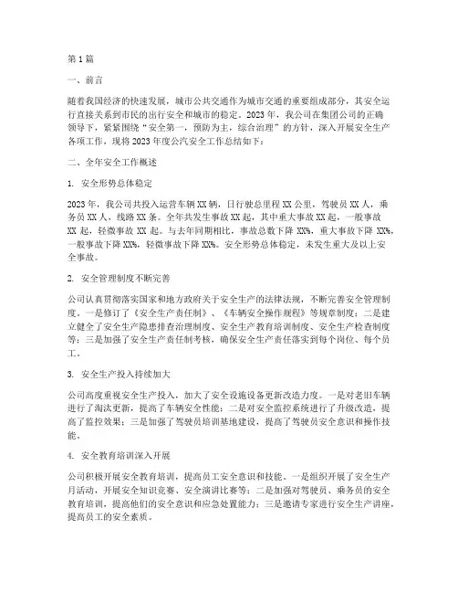 公汽安全年度总结(3篇)