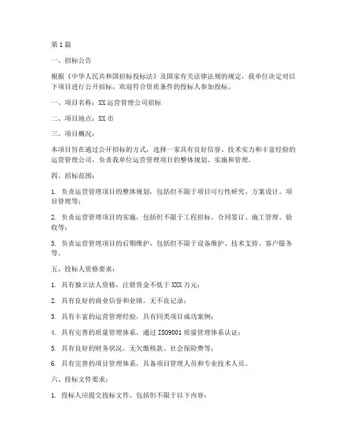运营管理公司招标书范本(3篇)