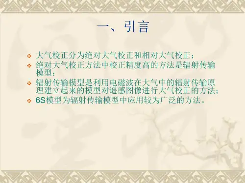 大气校正6S模型简介