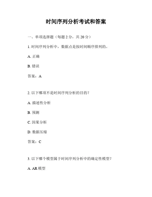 时间序列分析考试和答案