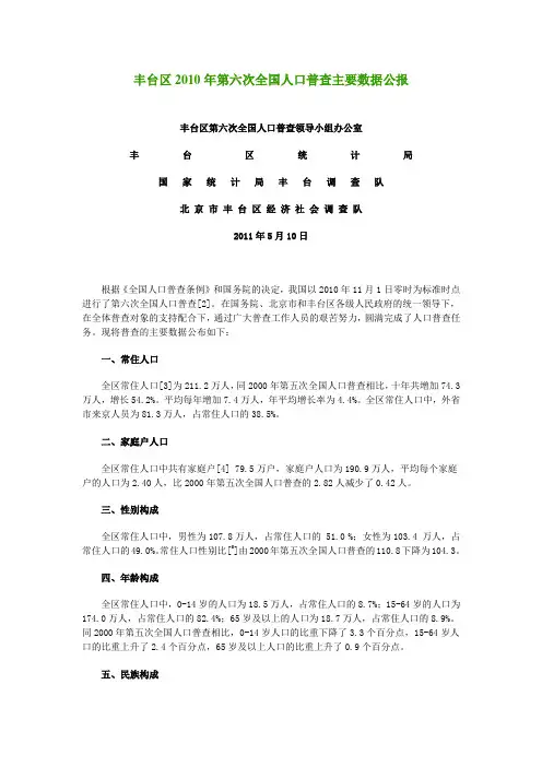 0104-北京市丰台区2010年第六次全国人口普查主要数据公报