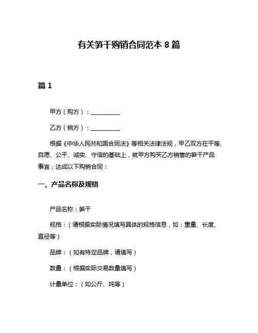 有关笋干购销合同范本8篇
