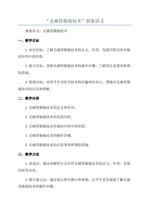 “无痛胃肠镜技术”教案讲义