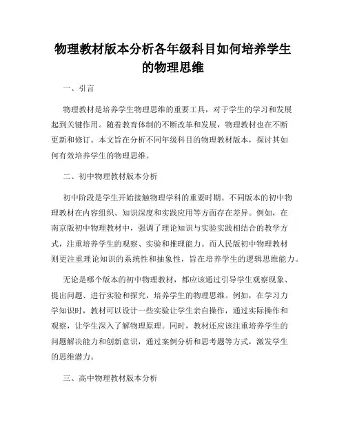 物理教材版本分析各年级科目如何培养学生的物理思维