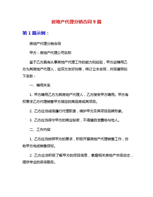 房地产代理分销合同9篇