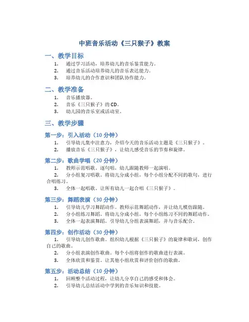 中班音乐活动《三只猴子》教案