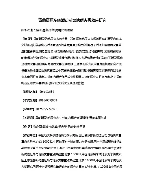青藏高原东缘活动断裂地质灾害效应研究