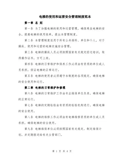 电梯的使用和运营安全管理制度范本