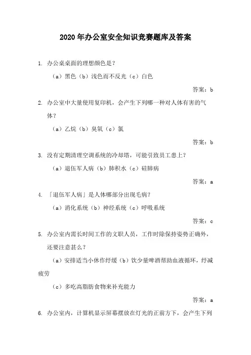 2020年办公室安全知识竞赛题库及答案