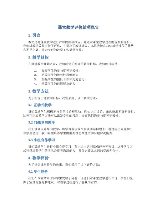 课堂教学评价结项报告
