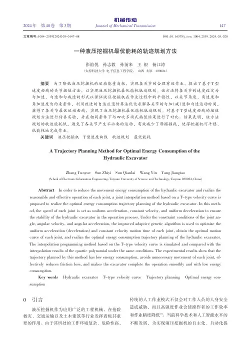 一种液压挖掘机最优能耗的轨迹规划方法