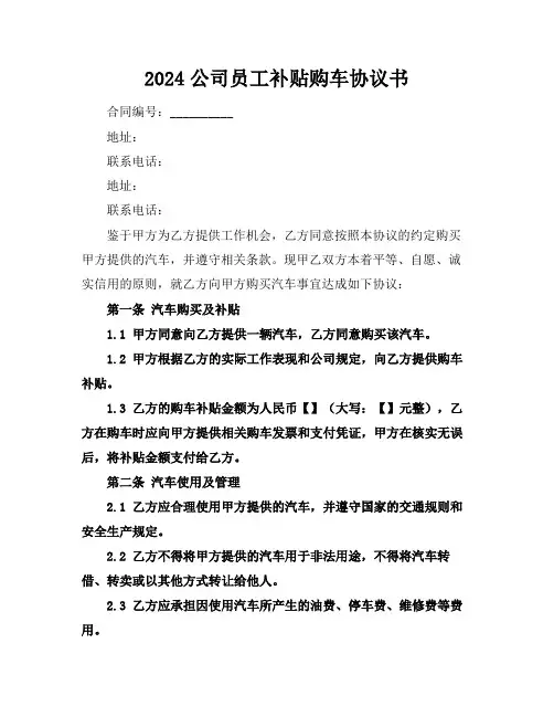 2024公司员工补贴购车协议书