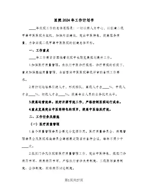 医院2024年工作计划书(七篇)