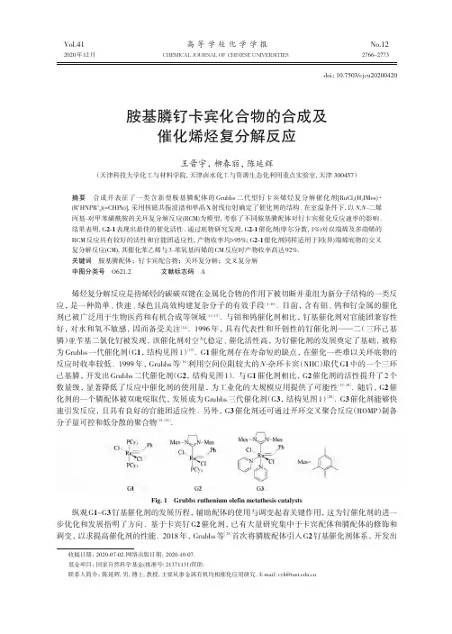 胺基膦钌卡宾化合物的合成及催化烯烃复分解反应