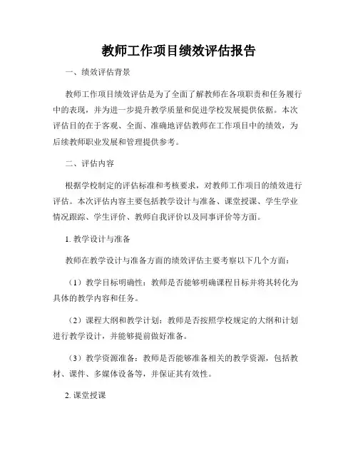 教师工作项目绩效评估报告