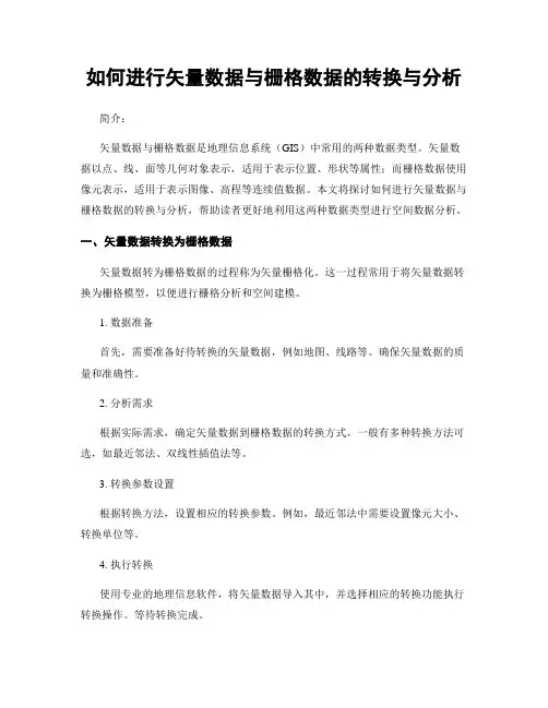 如何进行矢量数据与栅格数据的转换与分析