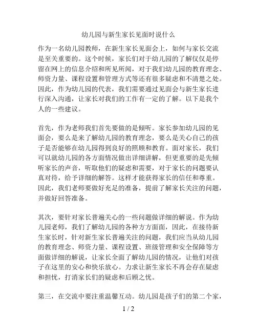 幼儿园与新生家长见面时说什么的解决方案