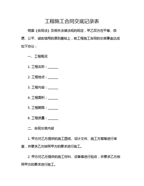 工程施工合同合同交底记录表2024