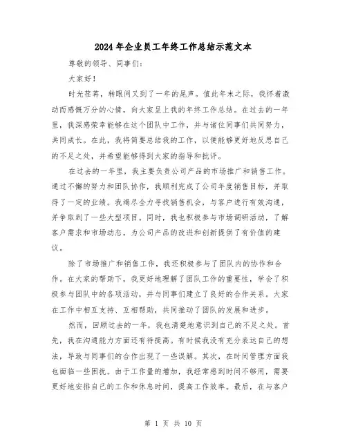 2024年企业员工年终工作总结示范文本(5篇)