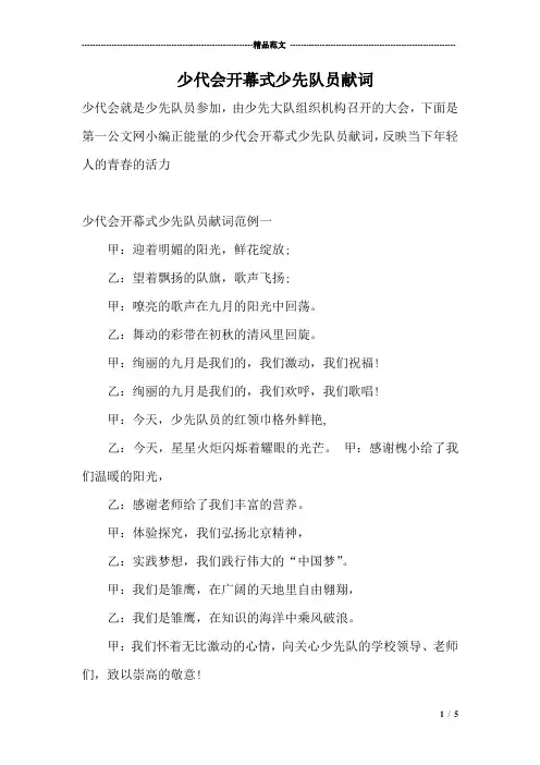少代会开幕式少先队员献词