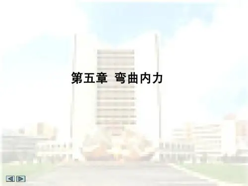 材料力学05(第五章 弯曲内力)