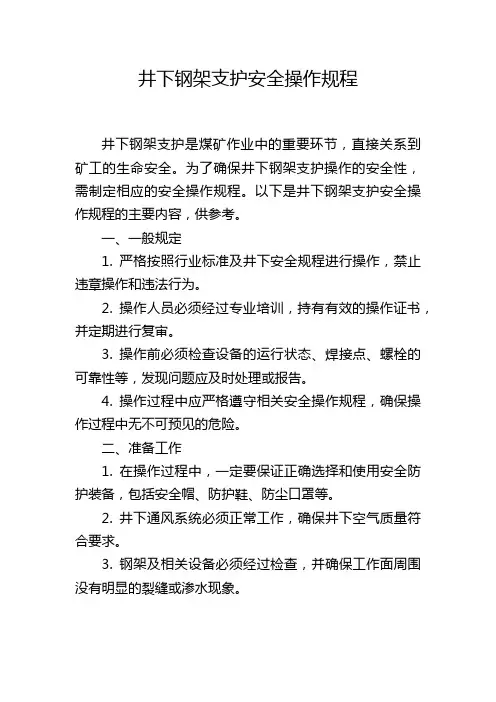 井下钢架支护安全操作规程