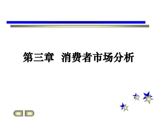 第三章—消费者市场分析