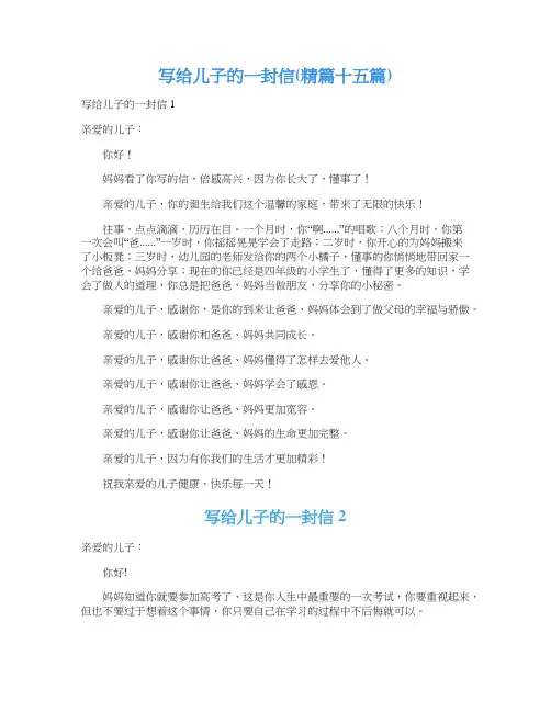 写给儿子的一封信(精篇十五篇)