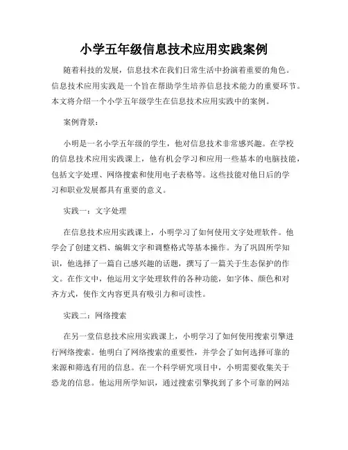 小学五年级信息技术应用实践案例