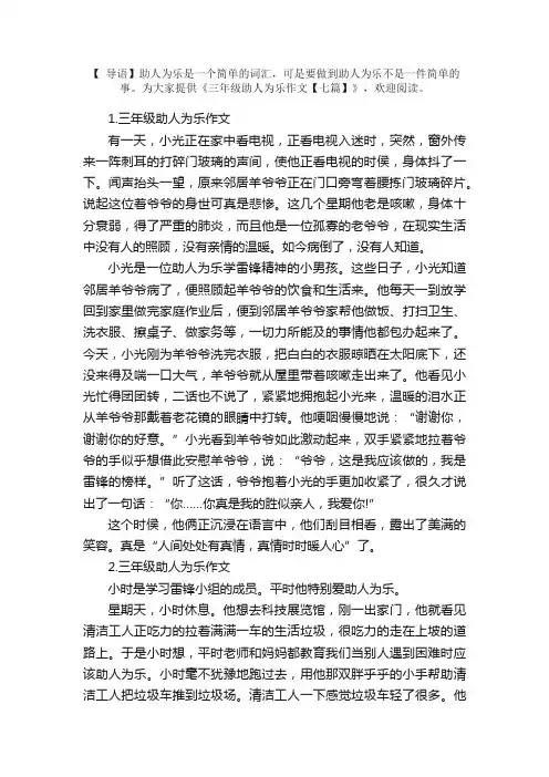 三年级助人为乐作文【七篇】