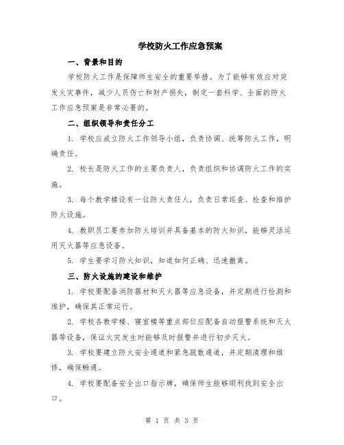 学校防火工作应急预案