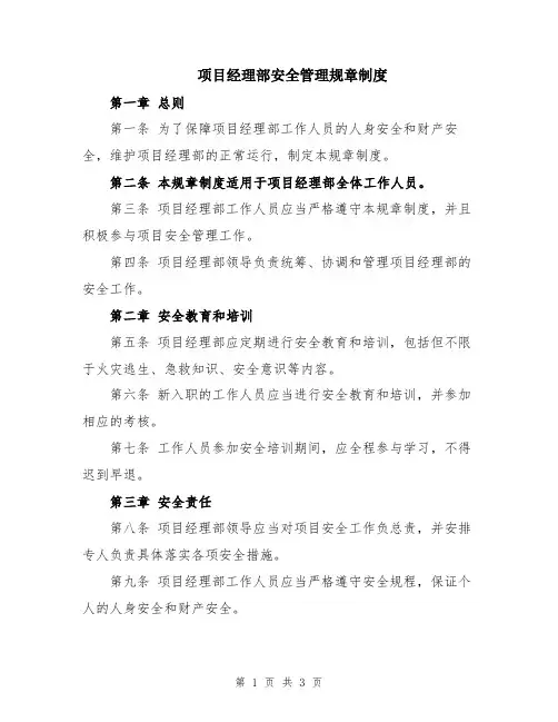项目经理部安全管理规章制度
