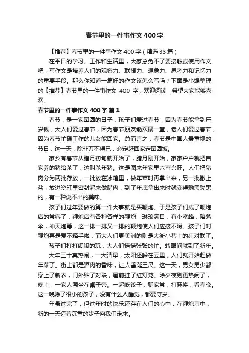 【推荐】春节里的一件事作文400字（精选33篇）