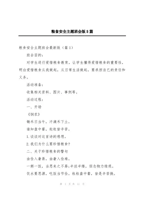 粮食安全主题班会版5篇