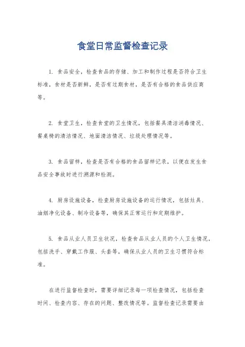 食堂日常监督检查记录